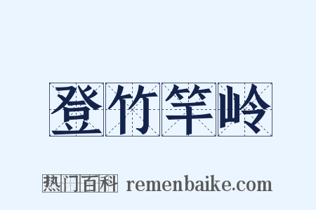 登竹竿岭是什么意思的图片